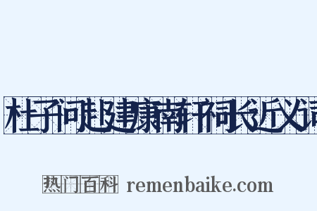 杜子问赴建康南轩祠长近义词是什么意思的图片